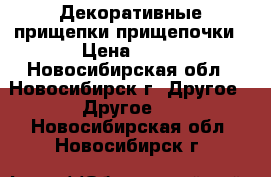 Декоративные прищепки прищепочки › Цена ­ 80 - Новосибирская обл., Новосибирск г. Другое » Другое   . Новосибирская обл.,Новосибирск г.